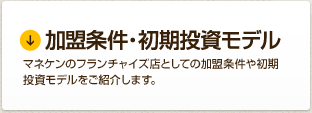 加盟条件・初期投資モデル