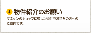 物件紹介のお願い