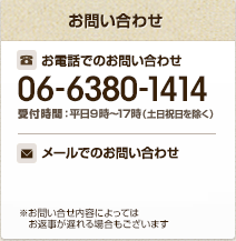 お電話でのお問い合わせ：06-6380-1414（受付時間：平日9時〜17時、土日祝日を除く）