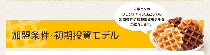 加盟条件・初期投資モデル： マネケンのフランチャイズ店としての加盟条件や初期投資モデルをご紹介します。