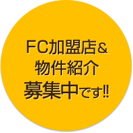 FC加盟店&物件紹介 募集中です!!