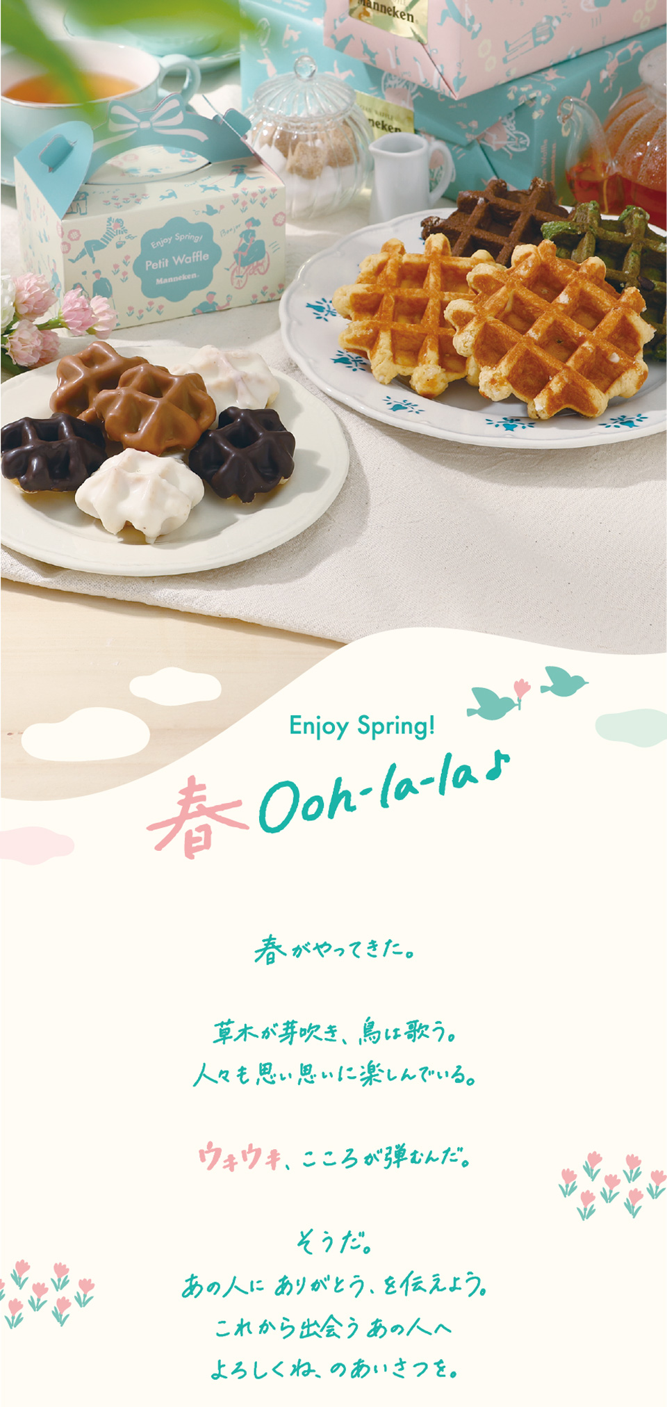 SPRING GIFT2022 | ベルギーワッフル マネケンの公式サイト：通信販売