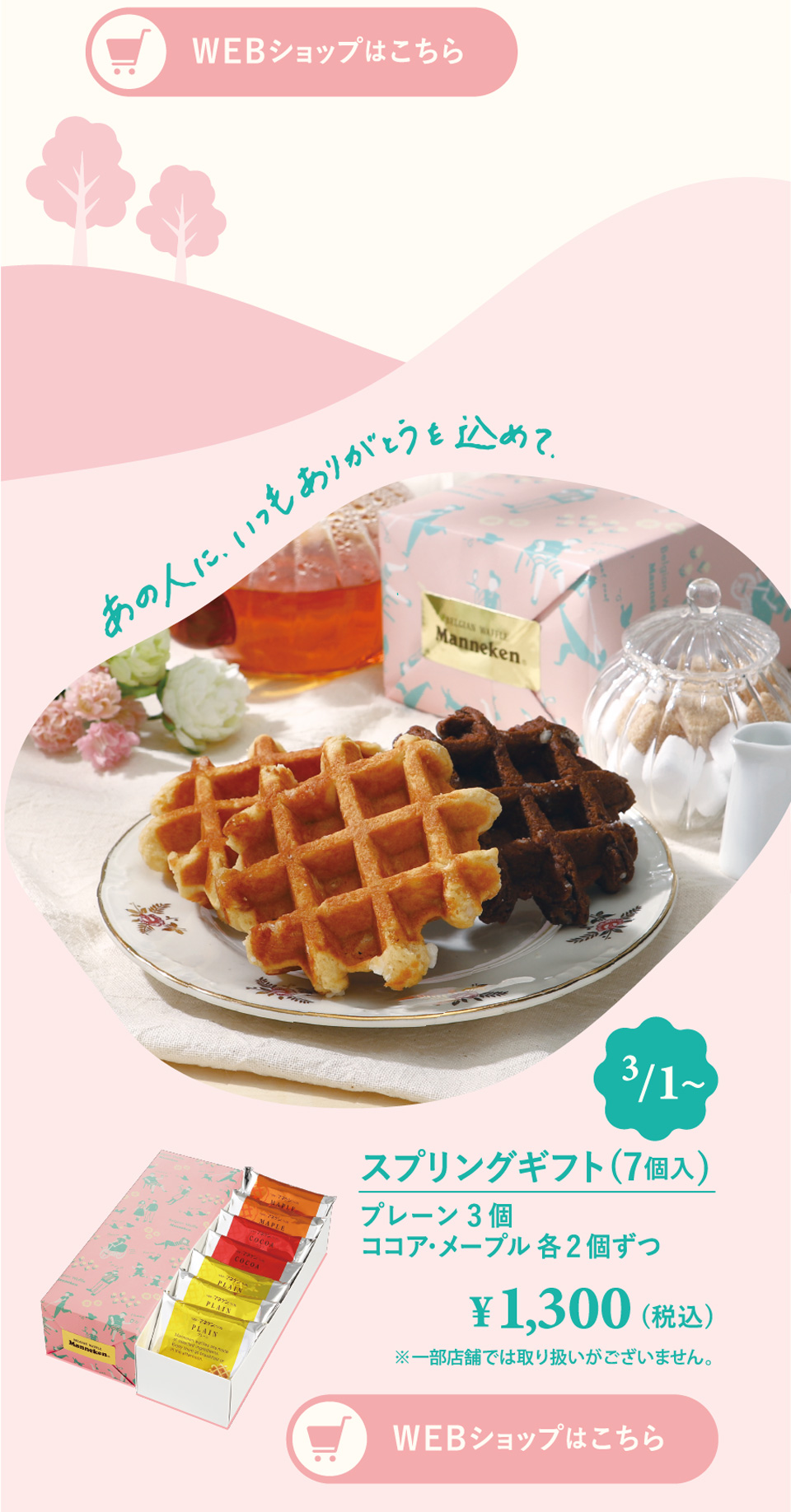 SPRING GIFT2022 | ベルギーワッフル マネケンの公式サイト：通信販売