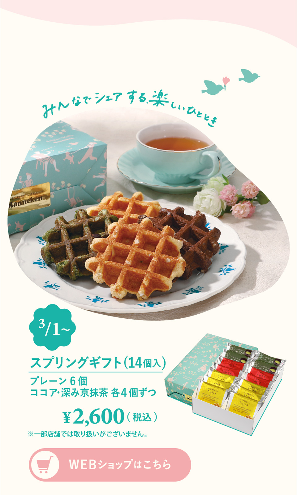 SPRING GIFT2022 | ベルギーワッフル マネケンの公式サイト：通信販売