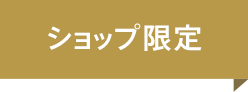 ショップ限定