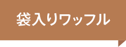 袋入りワッフル