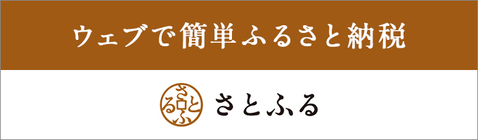 ウェブで簡単ふるさと納税さとふる