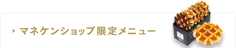 マネケンショップ限定メニュー