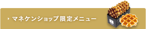 マネケンショップ限定メニュー