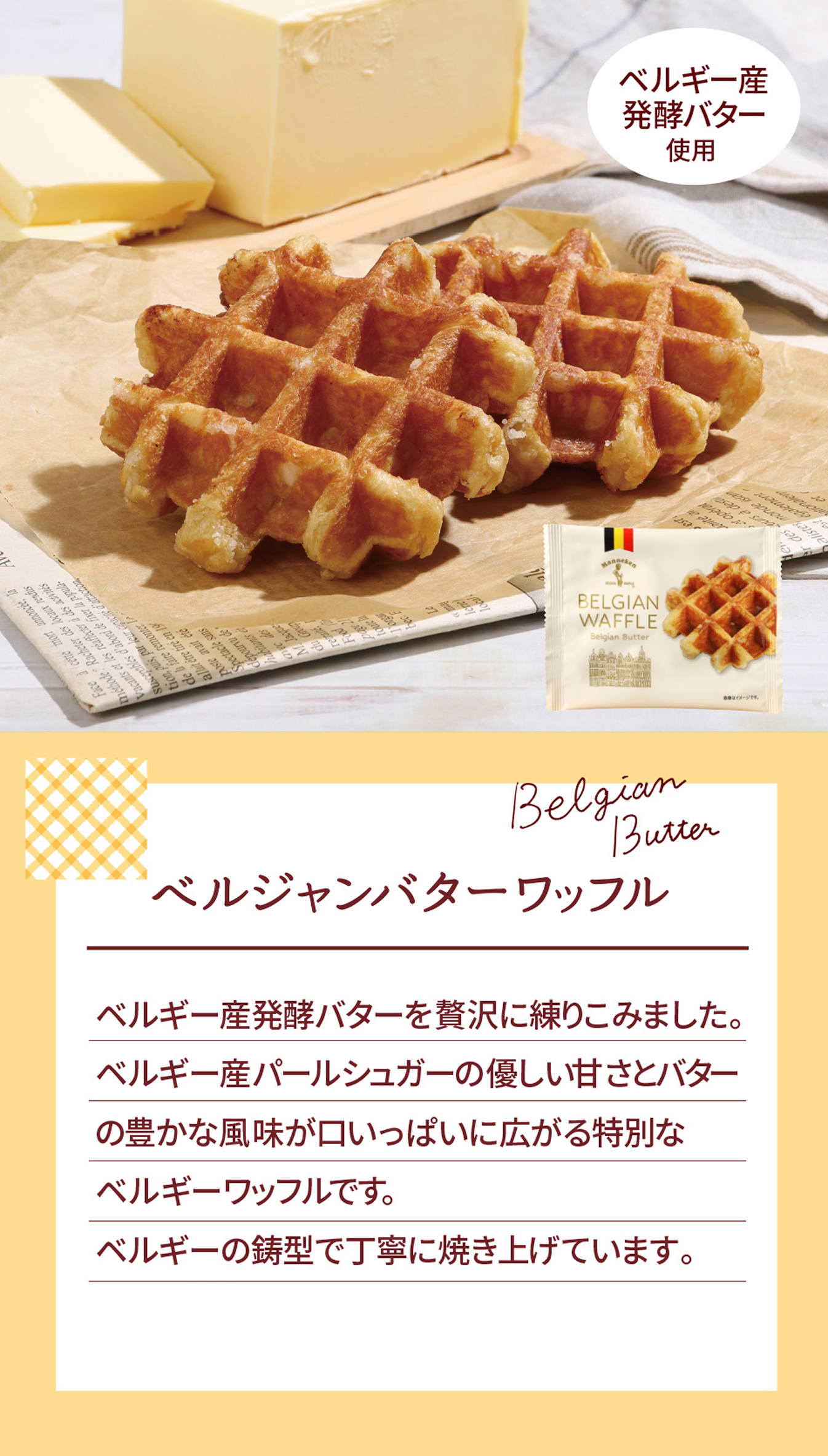 ベルジャンバターワッフル