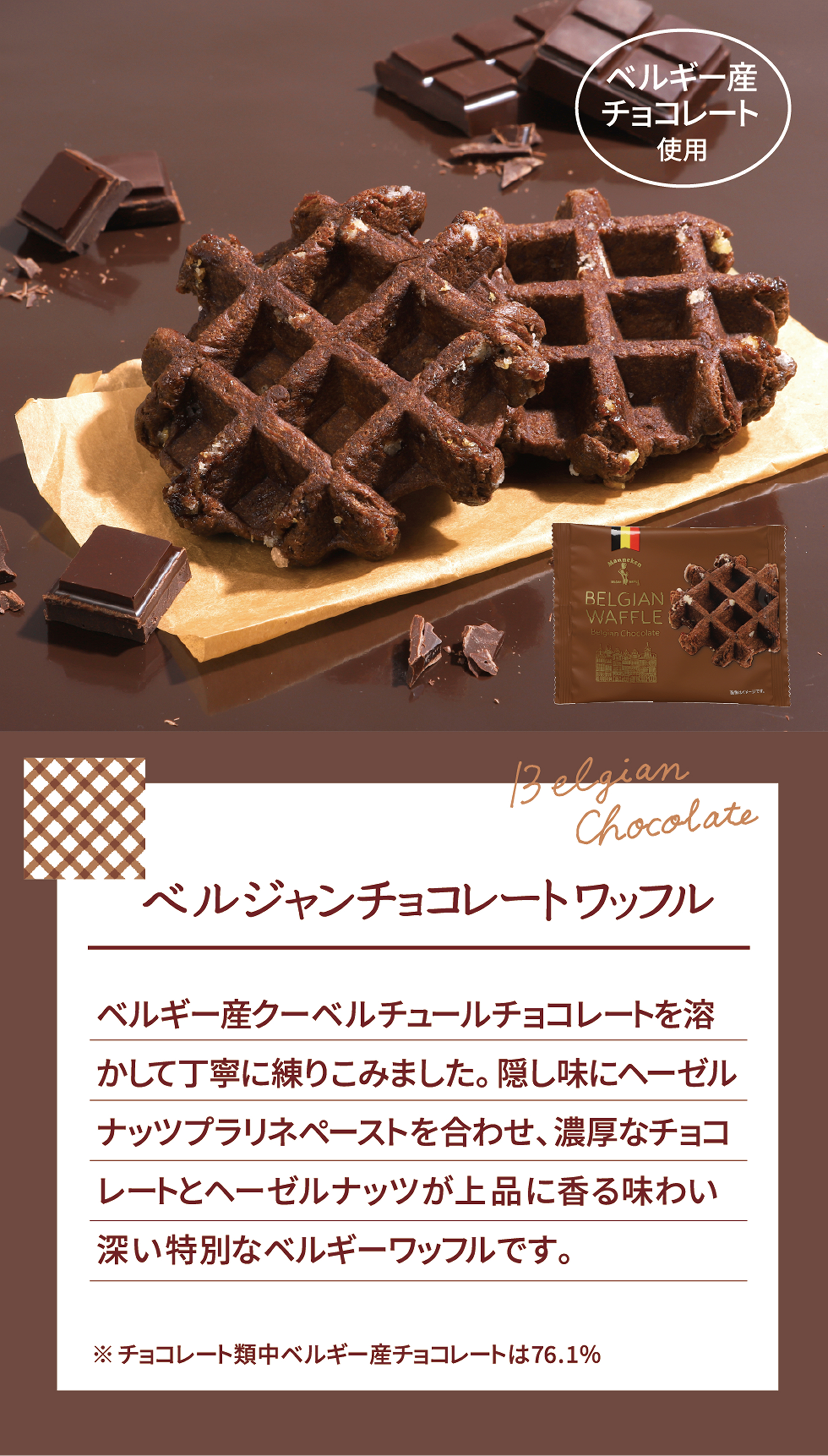 ベルジャンチョコレートワッフル