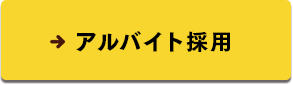 アルバイト採用