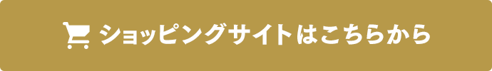 ショッピングサイトはこちらから