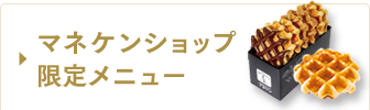 マネケンショップ限定メニュー