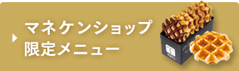 マネケンショップ限定メニュー