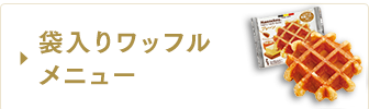 袋入りワッフルメニュー