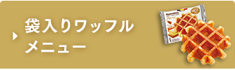 袋入りワッフルメニュー