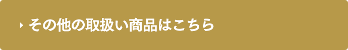 その他の取扱い商品はこちら